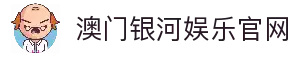 澳门银河娱乐(中国)官方网站
